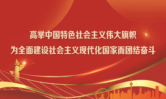高舉中國特色社會主義偉大旗幟 為全面建設社會主義現代化國家而團結奮斗